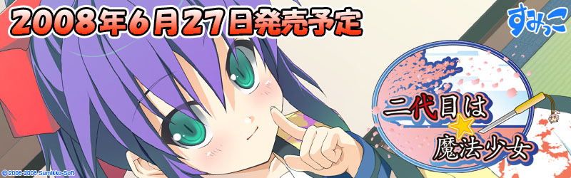 すみっこ・愛と正義と任侠の魔法少女ADV二代目は☆魔法少女５月２３日発売！ 