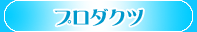 �v���_�N�c