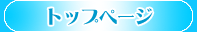 �g�b�v�y�[�W