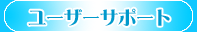 ���[�U�[�T�|�[�g