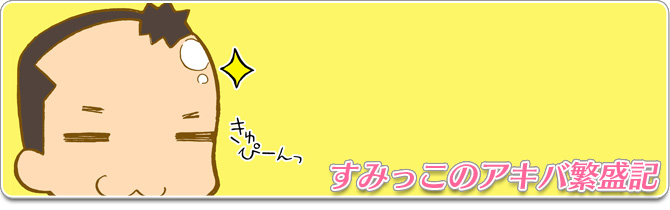 すみっこのアキバ繁盛記