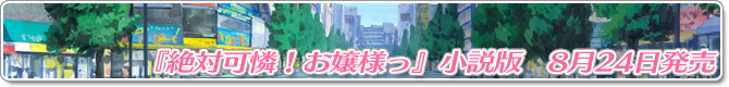 『絶対可憐!お嬢様っ』小説版 8月24日発売!