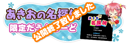 4/1限定『あきおの名探偵』だうんろーど