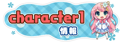 character1 2014情報！