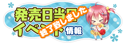 「なつくもゆるる」発売記念イベント