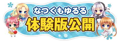 『なつくもゆるる』体験版ダウンロード