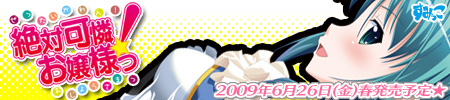 すみっこ・紳士淑女のためのお嬢様アドベンチャーゲーム’『絶対可憐！お嬢様っ』2009年（春）発売予定！
