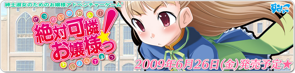すみっこ・紳士淑女のためのお嬢様アドベンチャーゲーム’『絶対可憐!お嬢様っ』2009年(春)発売予定!