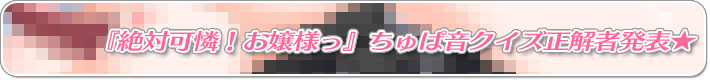 ちゅぱ音クイズ正解者発表