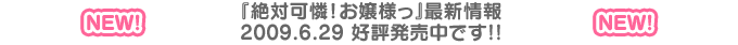 2009年6月29日　好評発売中です！